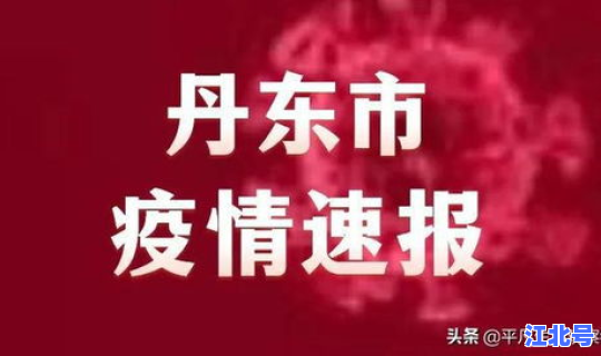 丹东的最新疫情消息(丹东现在有疫情吗)