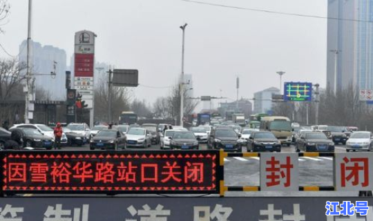 北京封闭了吗最新消息？高速公路封闭最新消息