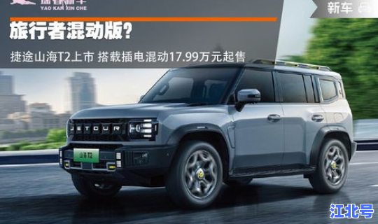 奇瑞捷途旅行者油电混动版，捷途旅行者油电混动版多少钱
