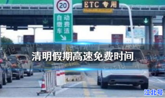 清明放假高速要钱吗？清明节几天不收高速费