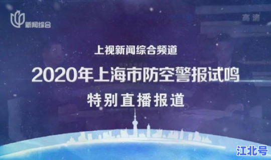 上海防空警报2020年？2019防空警报