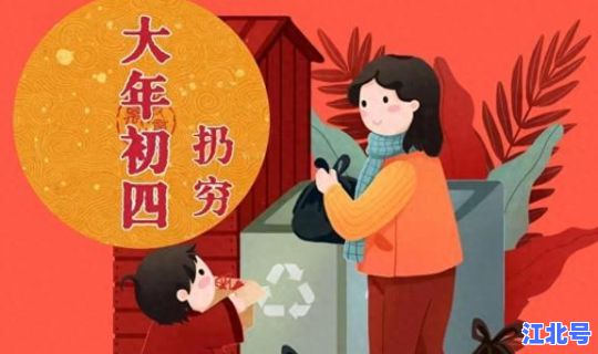 大年初四可以出去玩吗 大年初四不出门是什么意思