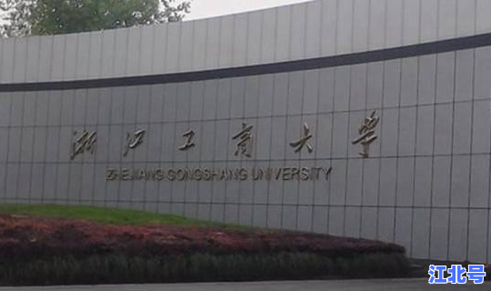浙江工商大学哪几个专业好一些，浙江工商大学什么专业好