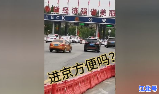 进京防控疫情新规定，外地小轿车进京新规定