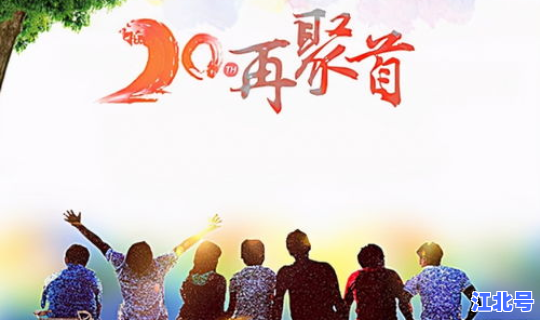 一场同学聚会？同学聚会小节目大全