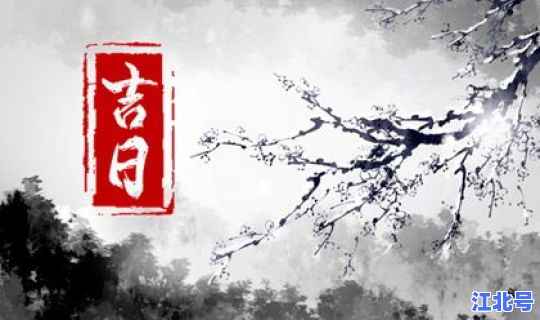 2025年4月黄道吉日乔迁新居？今年十二月入宅吉日