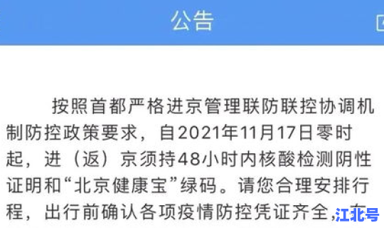 北京疫情最新行程？进北京出北京最新规定