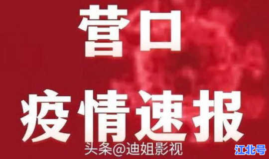 营口疫情最新消息人数(今日营口疫情最新消息)