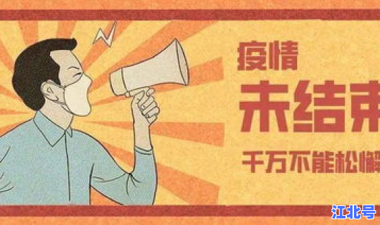 疫情中秋节能结束吗，疫情什么时候结束