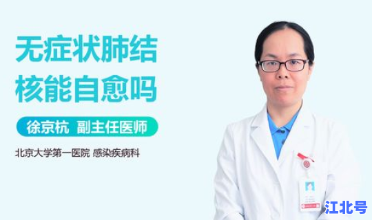 无症状感染者能自愈嘛，无症状肺结核能自愈吗