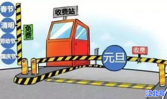 端午节是不是免高速费？中秋节免过路费吗