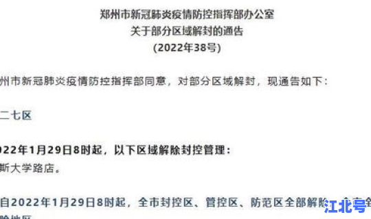郑州封控区一般多久解封 郑州今天解除管控吗