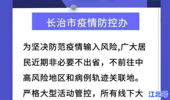 长治疫情通知 长治市疫情最新消息今天