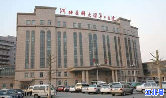 河北医大二院是石家庄省二院吗(石家庄省二院是哪个医院)