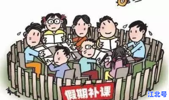 端午放假学校补课 寒假补课能不能举报