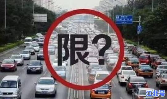 限号当天可以下高速吗(限号直接上高速可以不)