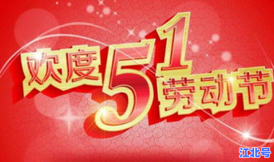 劳动节免几天过路费？一年有几个节假日免过路费