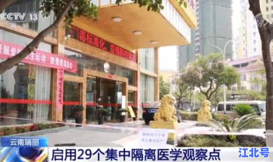 瑞丽市区居民居家隔离一周，瑞丽隔离酒店有哪几家