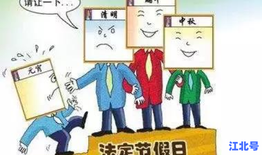 清明节算不算，清明节是国家法定节假日吗