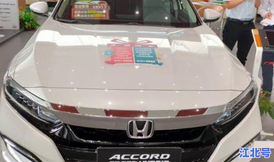 本田雅阁多少钱啊 本田雅阁落地价多少合适