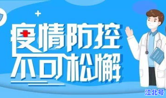 东营疫情防控 传染病防控