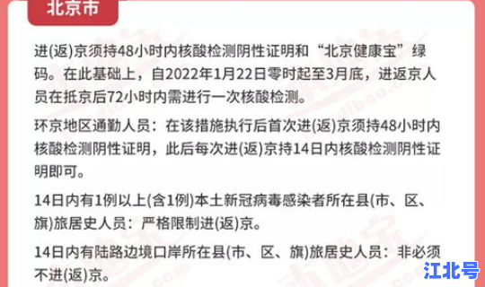 疫情期进北京的要求最新政策(北京疫情进出京最新规定)