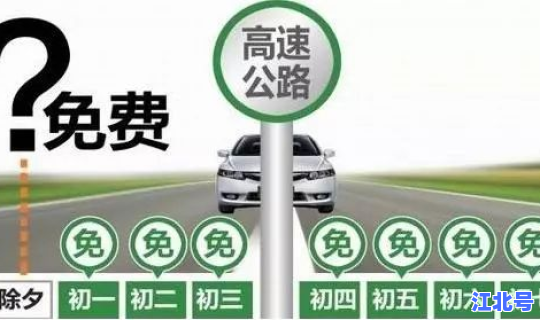 高速春节几号开始收费(高速费初几开始收)