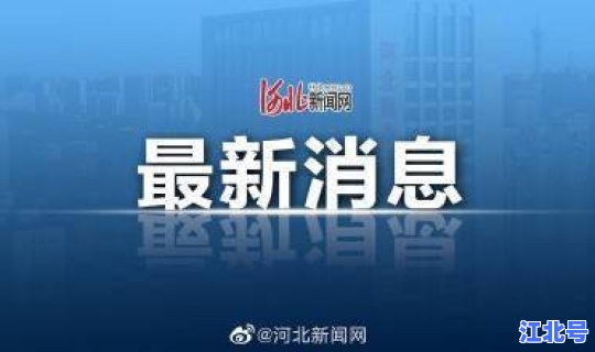 石家庄新增3例确诊病例？石家庄省三医院