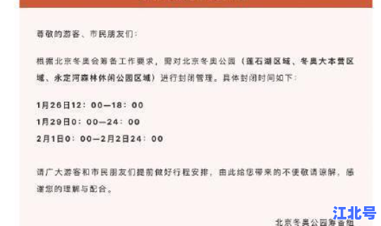 北京公园闭园公告解读 北京市公园年票办理时间