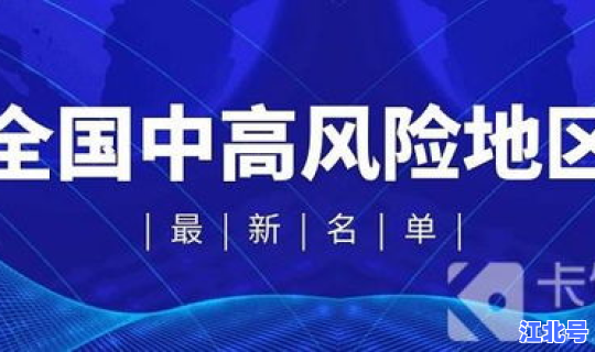 新增中高风险(最新中高风险区)