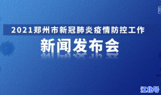 郑州疫情公布实时动态，郑州发布疫情最新消息