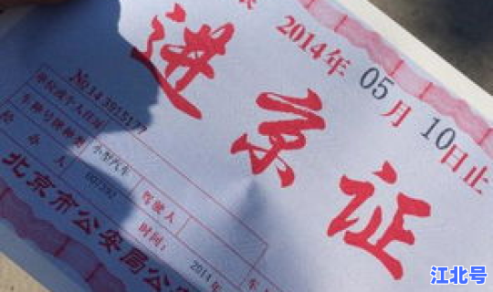 没做核算可以进京吗现在(河北去北京用办进京证吗)