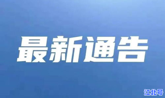 辽宁抚顺疫情最新通告消息查询，辽宁抚顺疫情最新消息今天