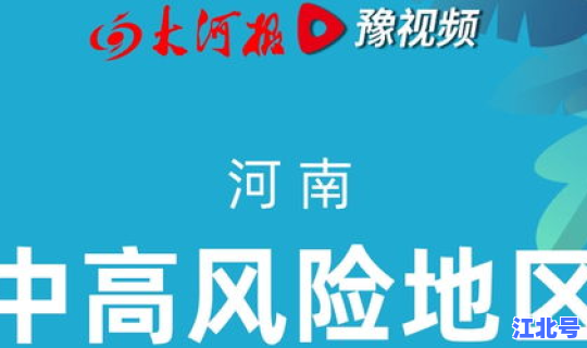 河南对中风险地区要求，河南哪些地方是中高风险地区