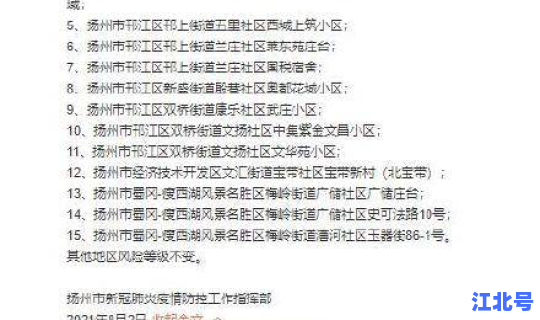 扬州新增15个中风险地区(扬州目前中风险地区)