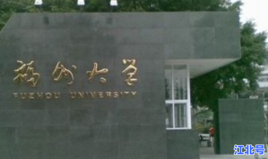 福建省一本高校，福建高校