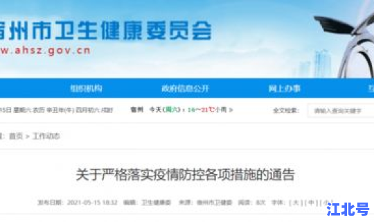 宿州疫情最近规定政策 宿州疫情最新消息今天