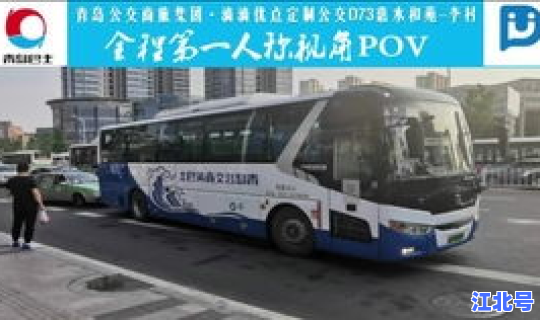 青岛公交线路调整公示(青岛城运控股公交集团)