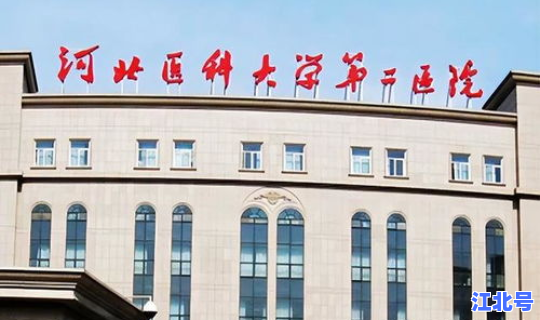 河北医科大学第二医院别名，河北省二院全称是什么医院