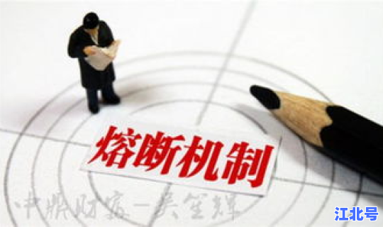 熔断机制对股市的影响 美国股市有熔断机制吗