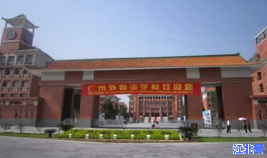 广州外国语学校是不是公办(广外外校是公办还是民办)