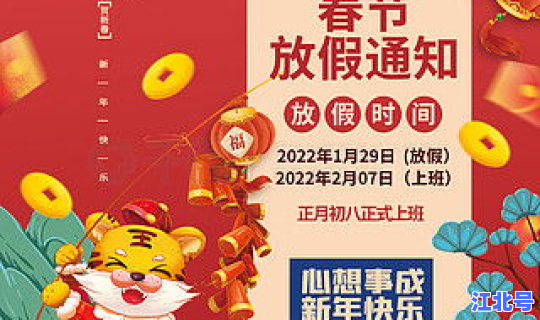 春节放假几天2022年？22年过年是几月几日