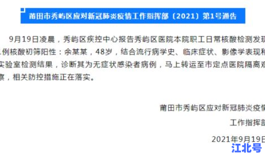 莆田昨日无新增确诊病例吗，莆田发现一例无症状