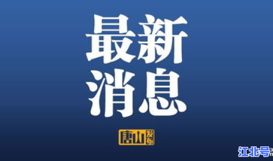 唐山疫情防控新通告，唐山疫情紧急通知