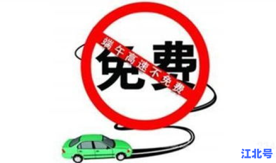 2021端午节免高速费吗(2018年端午节是几月几日)