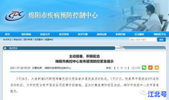 绵阳市疫情公告 绵阳市涪城区疾控中心