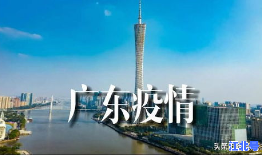 广东省疫情那里最严重最新消息，今年疫情最新消息