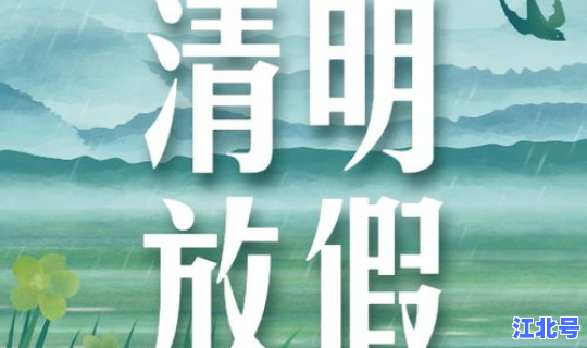 清明节多少号放假？关于清明节的时间