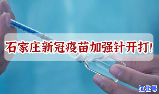 石家庄疫情新进展 石家庄新冠疫苗