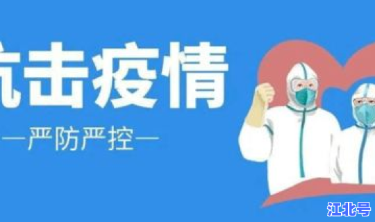 落实好疫情防控各项措施工作？疫情防控